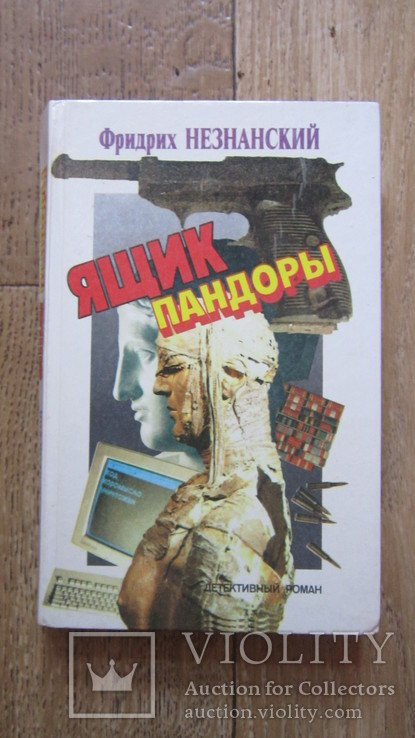 Ф. Незнанский. Ящик Пандоры