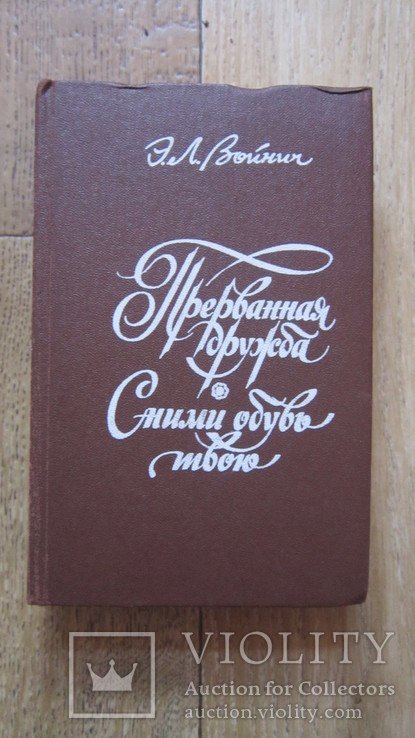 Э.Л. Войнич. Прерваная дружба