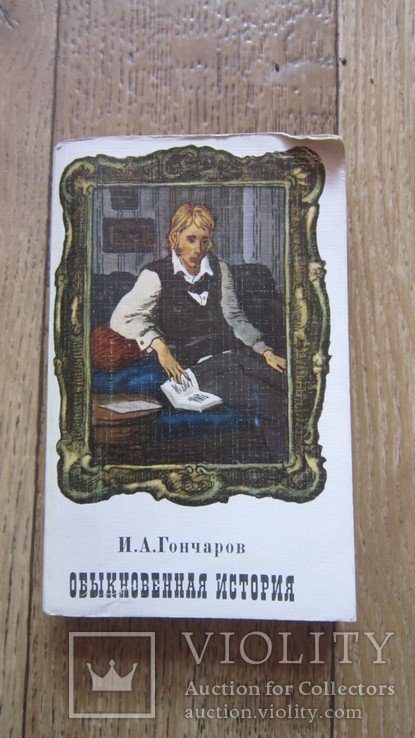 И.А. Гончаров. Обыкновенная история