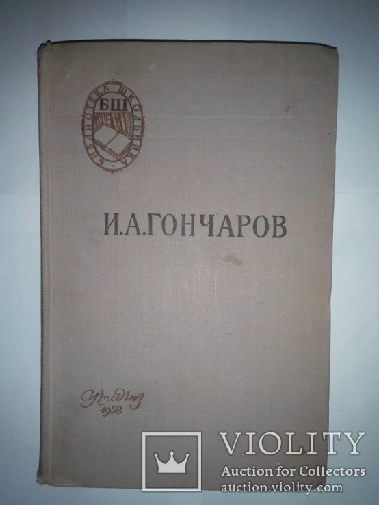 И.А. Гончаров. Обломов