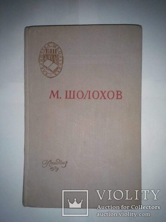 М. Холохов. Поднятая целина