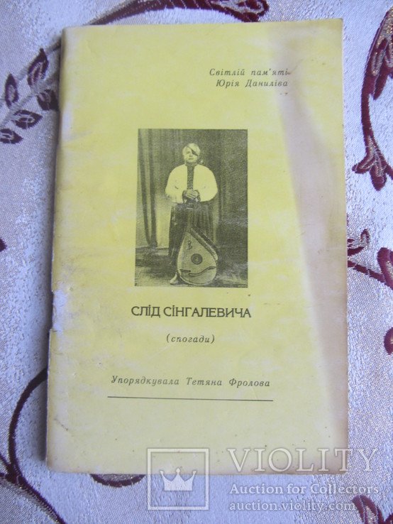 Т. Фролова. След Сингалевича