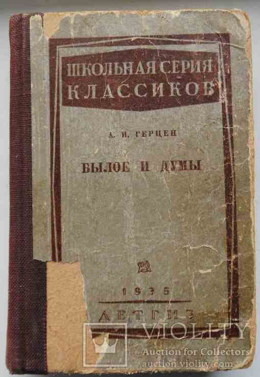 А.И. Герцен. Былое и думы