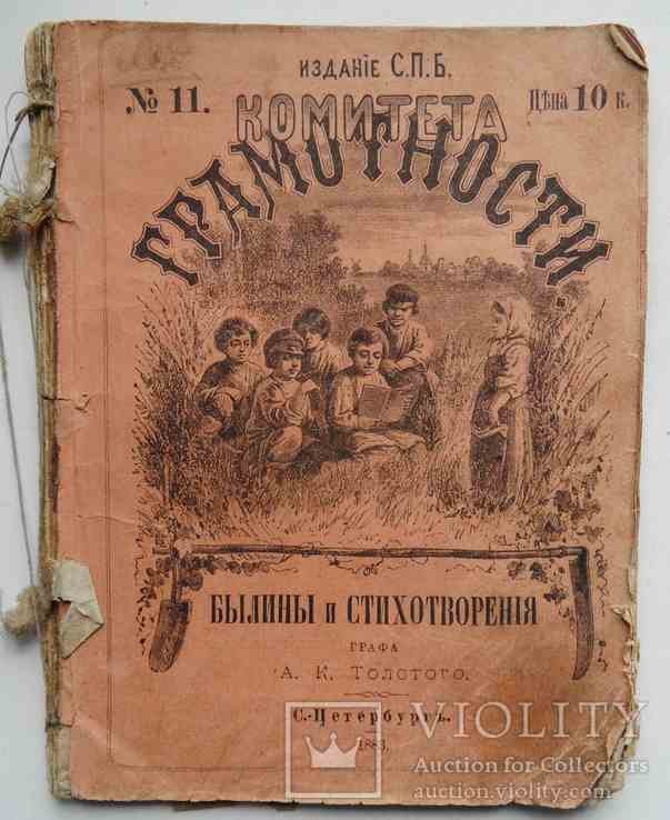 А.К. Толстой. Былины и стихотворения