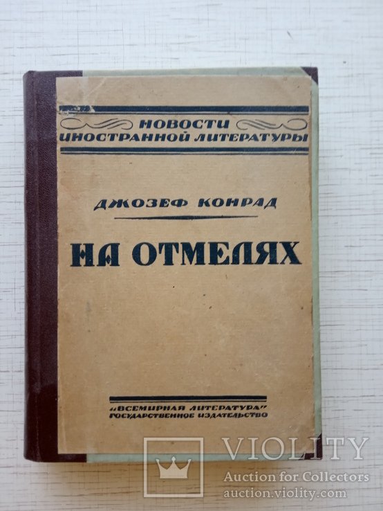 Д. Конрад. На отмелях