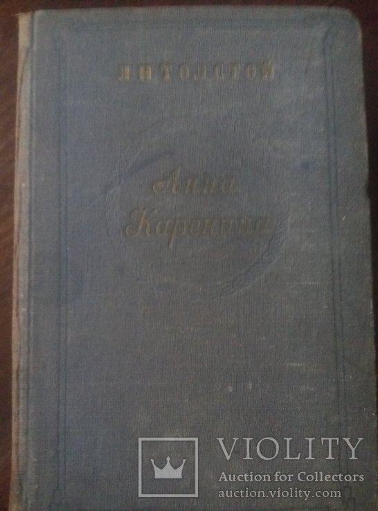 Л.Н. Толстой. Анна Каренина