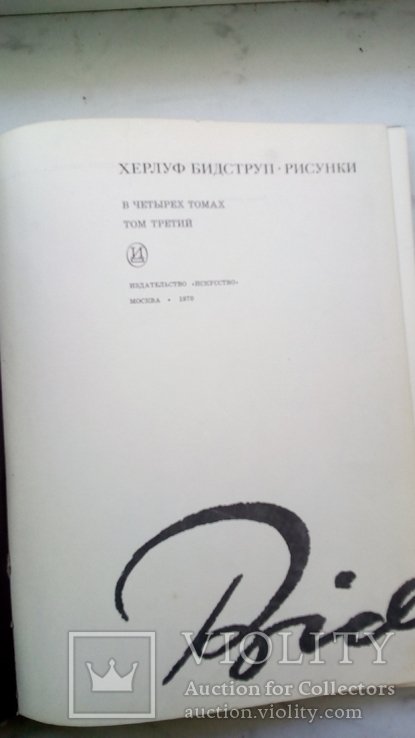 Х. Бидструп. Третий том