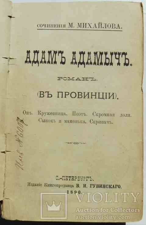 М. Михайлов. Адам Адамыч