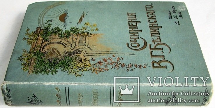 В.Г. Белинский. Сочинения