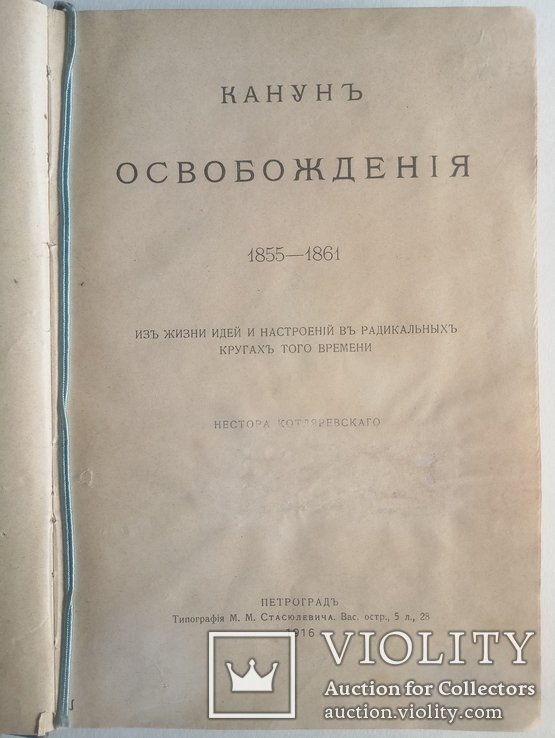 Н. Котляревский. Канун Освобождения 18551861