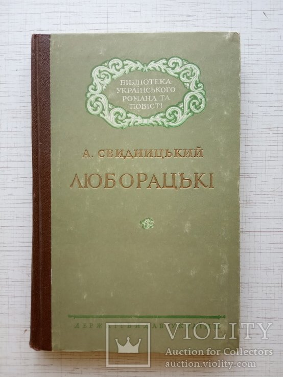 А. Свидницкий. Люборацкие