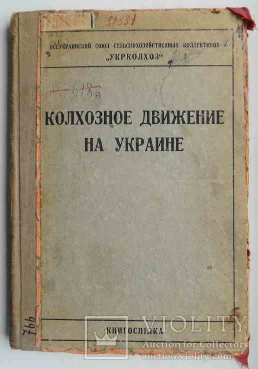 А.М. Самойлов. Колхозное движение на Украине