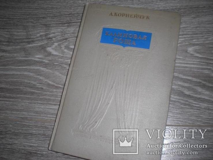 А. Корнейчук. Калиновая роща