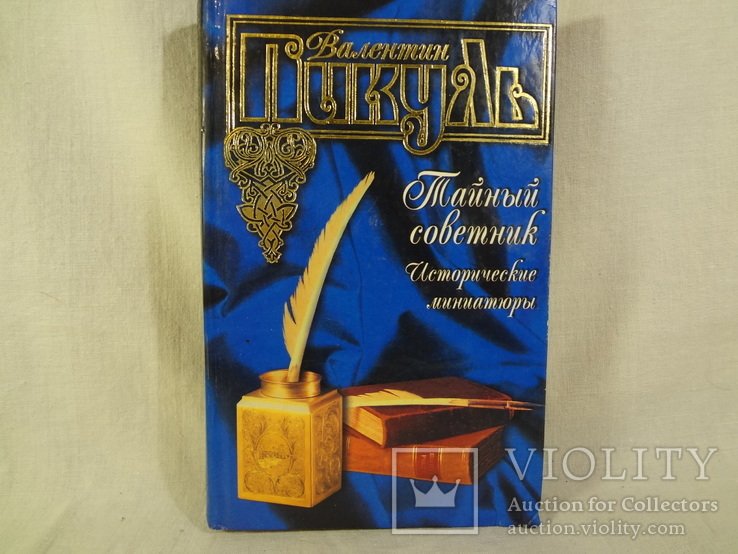 В. Пикуль. Тайный советник. Исторические миниатюры
