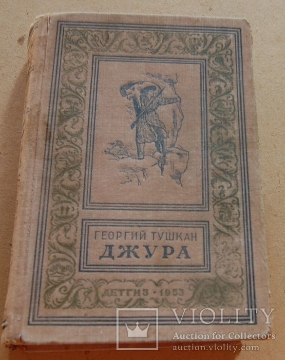 Г. Тушкан. Джура