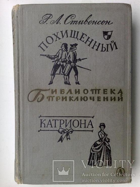 Р. Стивенсон. Похищенный. Катриона