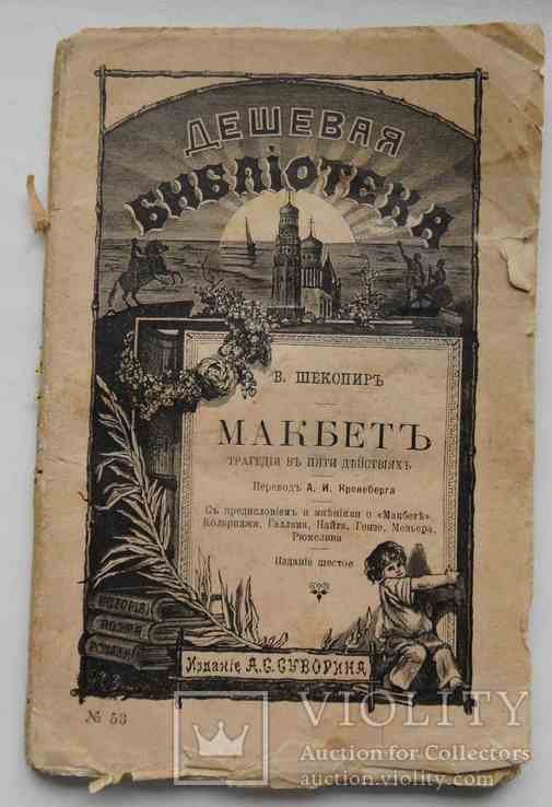 В. Шекспир. Макбет