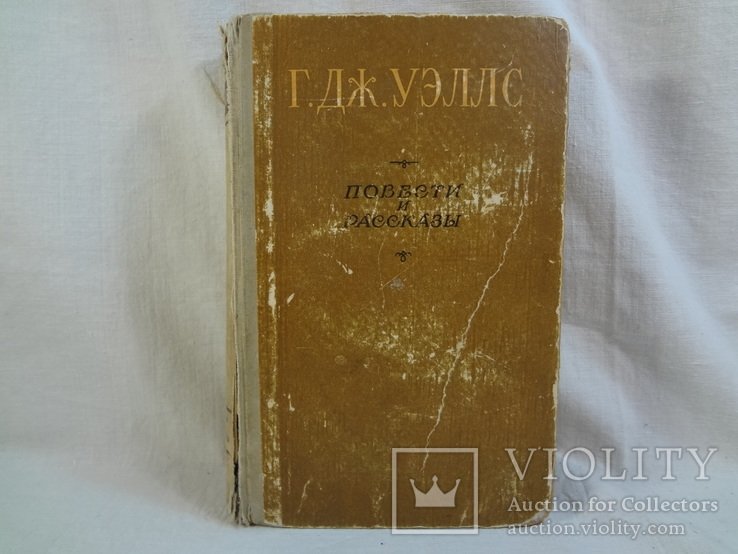 Г.Дж. Уэллс. Повести и рассказы