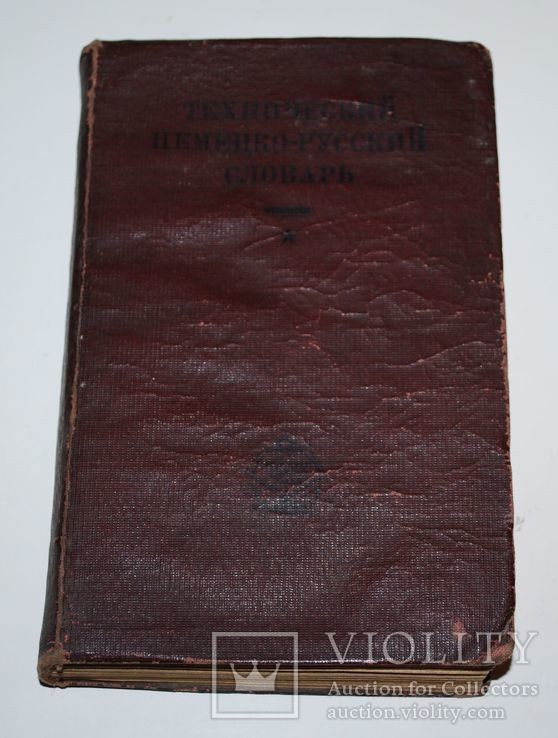 Немецко-русский технический словарь