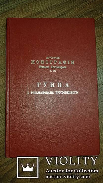 М.И. Костомаров. Монографии. Том 7