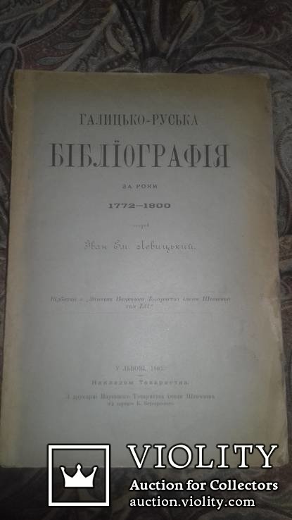 И. Левицкий. Галицко-Русская библиография за годы 1772-1800