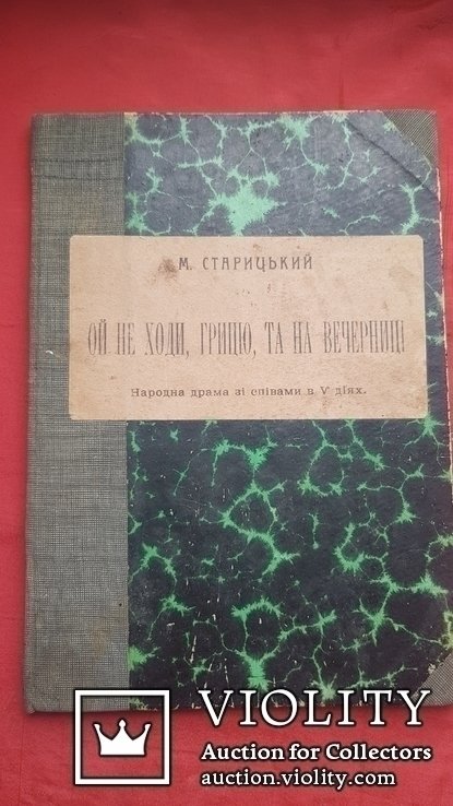 М. Старицький. Ой не ходи, Грицю, та на вечорницы