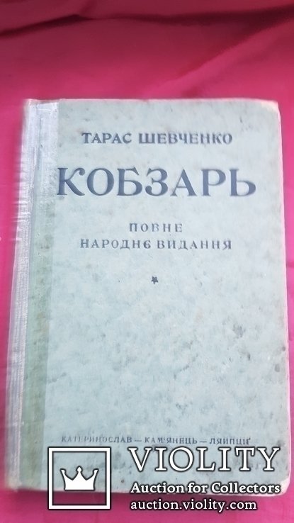 Т.Ш. Шевченко. Кобзар Симовича