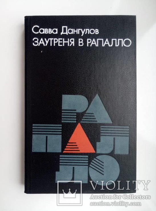 С.Д. Дангулов. Заутреня в Рапалло