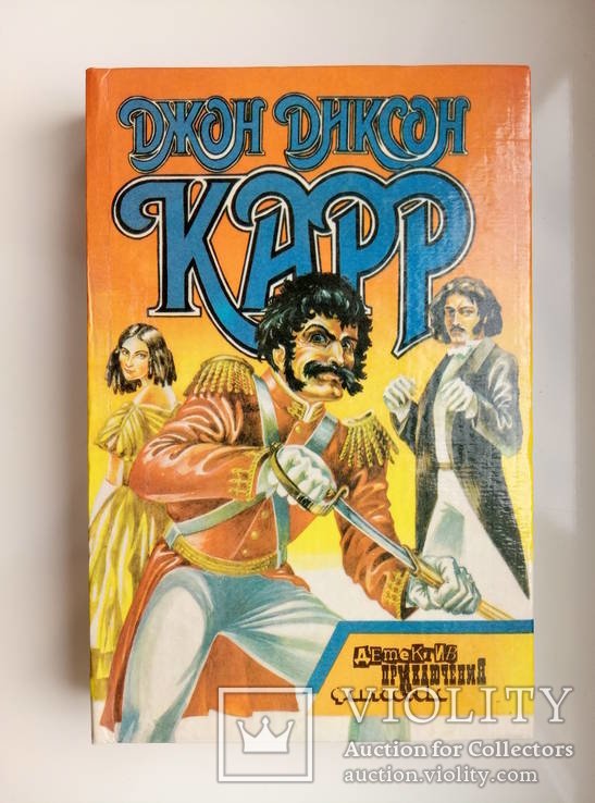 Д. Д. Карр. Гори, огонь! Демон отлива