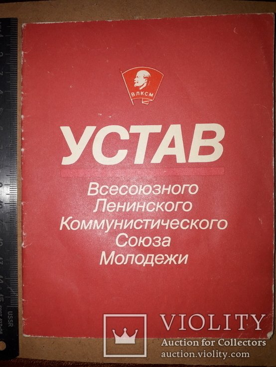 Устав ВЛКСМ. 1988 год