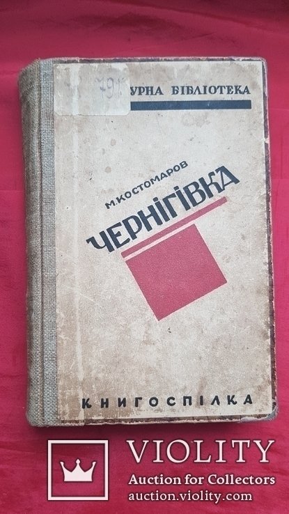М.И. Костомаров. Черниговка