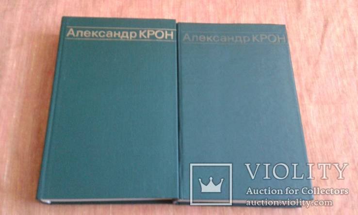 А.А. Крон. Собрание сочинений в двух томах