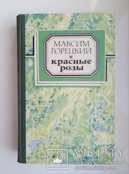 М. Горецкий. Красные розы