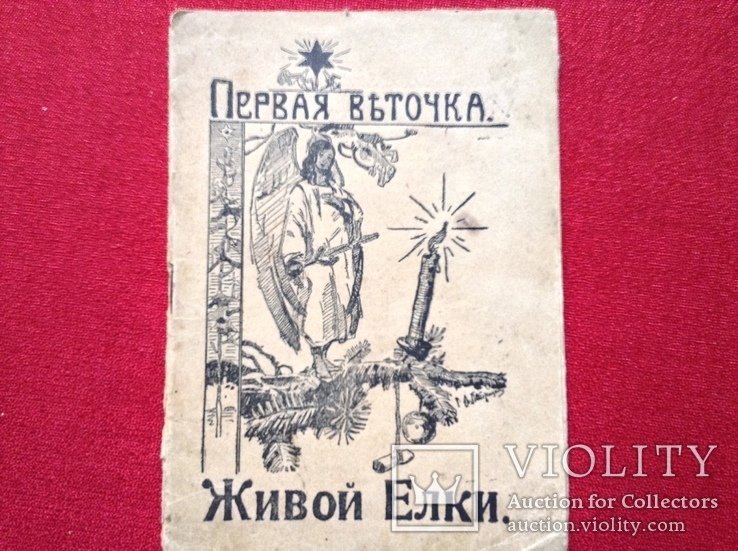 П.Р. Злобин. Веточка живой елки