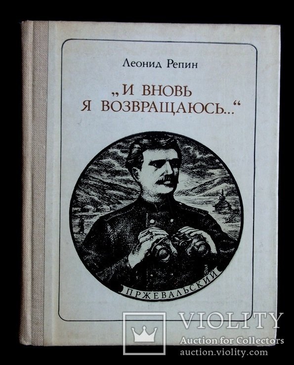 Л. Репин. И вновь я возвращаюсь