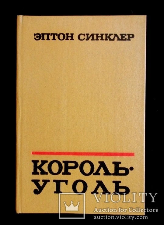 Э. Синклер. Корольуголь