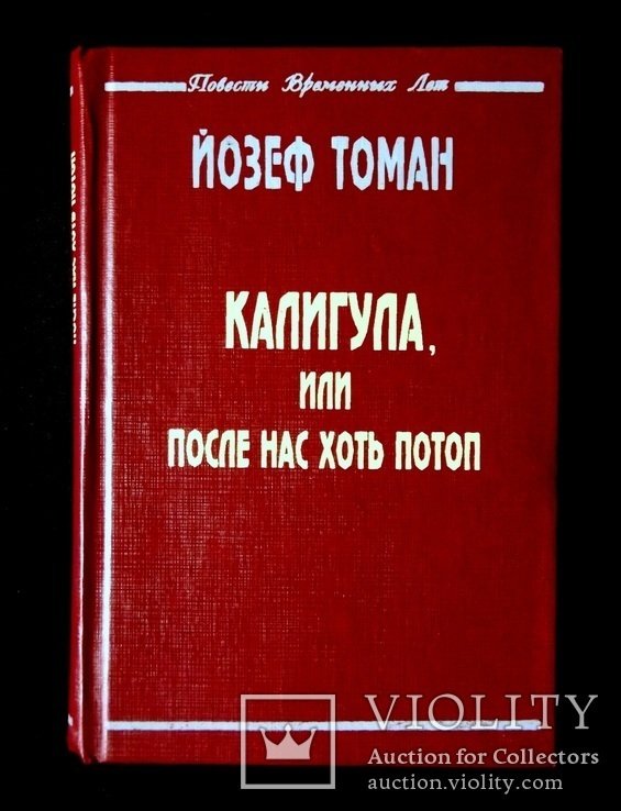 Й. Томан. Калигула, или после нас хоть потоп