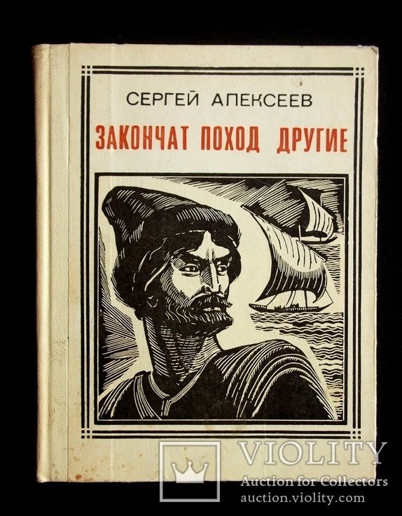 С. Алексеев. Закончат поход другие