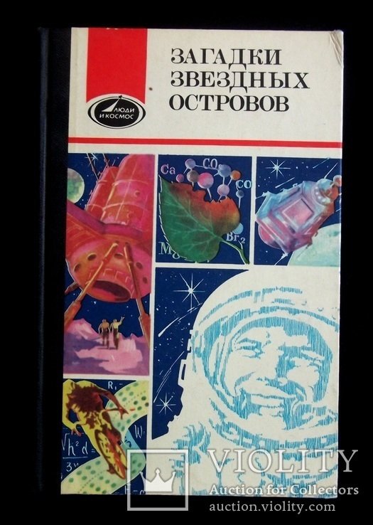 Загадки звёздных островов
