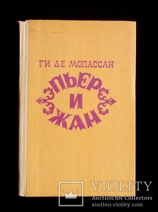 Г. Д. Мопассан. Пьер и Жан