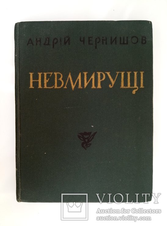 А. Чернышов. Невмирущi