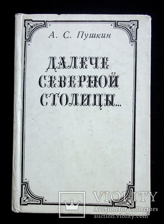 А.С. Пушкин. Далече северной столицы