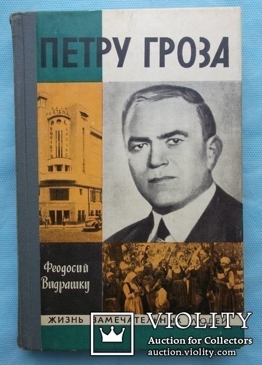 Ф. Видрашку. Петру Гроза