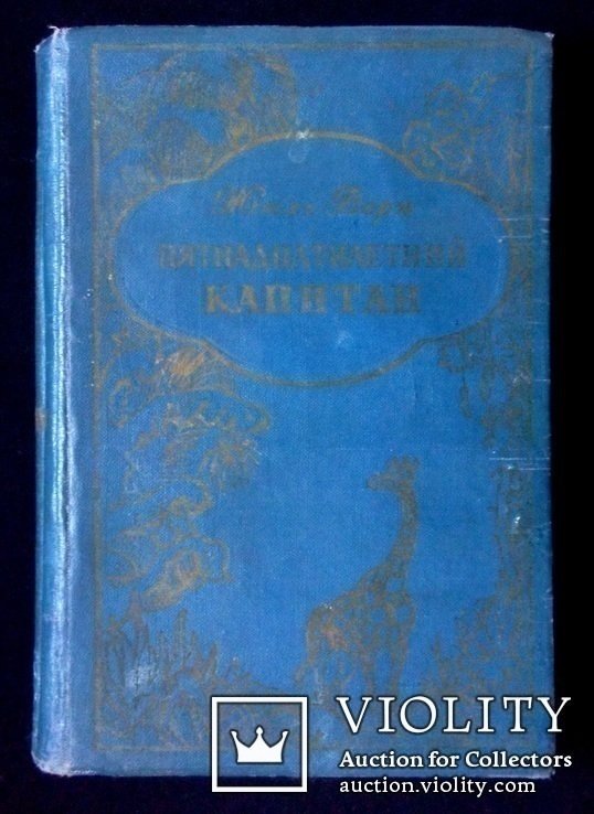 Ж. Верн. Пятнадцатилетний капитан