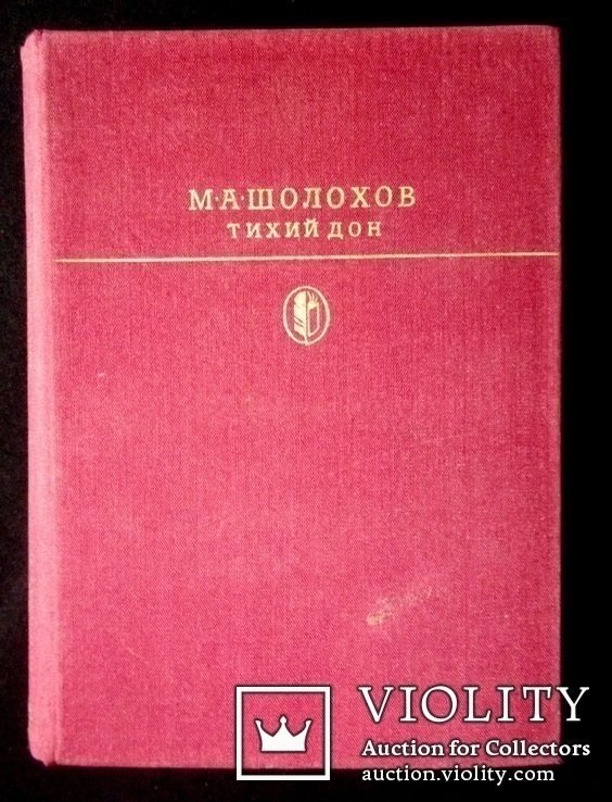 М.А. Шолохов. Тихий дон. Книга 3-я, 4-я