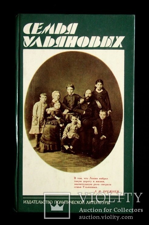 Ульянов. Семья Ульяновых