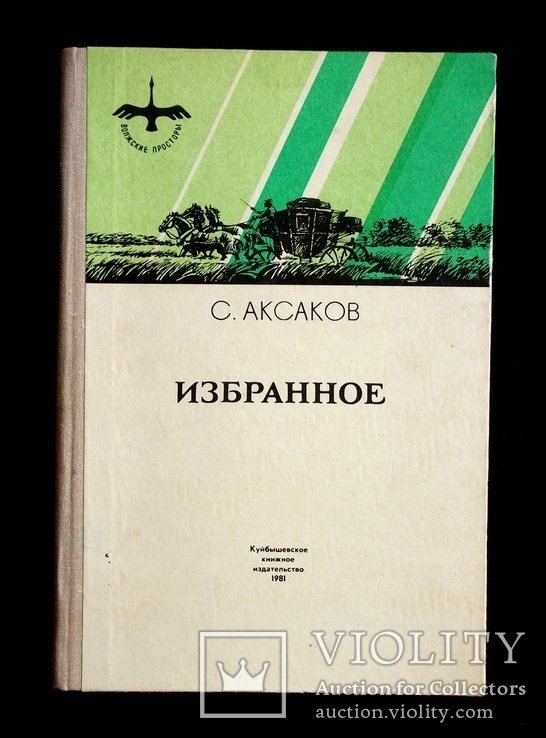 С.Т. Аксаков. Избранное