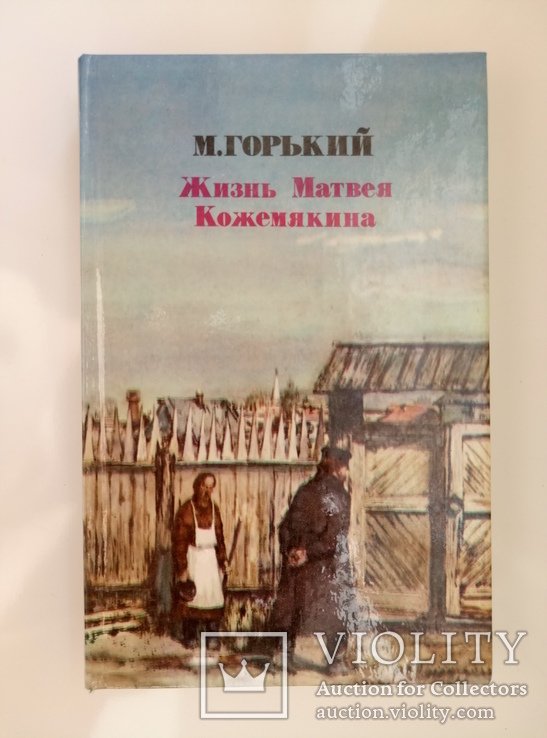 М. Горький. Жизнь Матвея Кожемякина