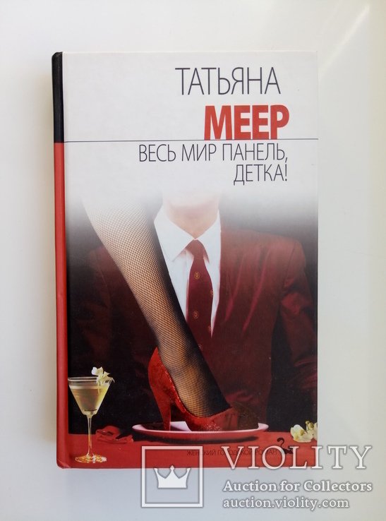 Т. Меер. Весь мир панель, детка!