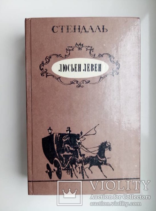 С. Стендаль. Люсьен Левен (Красное и белое)